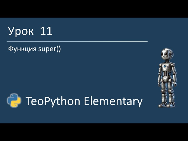 TeoPython Elementary | Урок 11 Функция super()