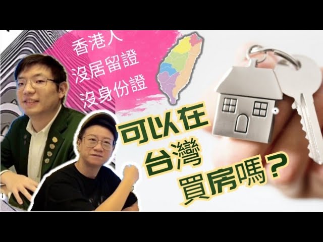 台灣地產【木木樓行】#8 香港人沒有台灣身份可以買樓嗎？ 七成按揭都做到？真的假的？ 專家話你知