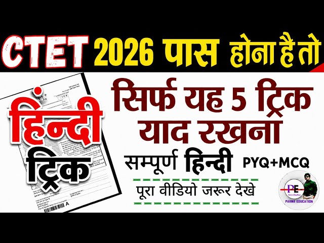 CTET 2026 पास होना है तो सिर्फ यह 5 ट्रिक याद रखना |HOW TO CRACK CTET PAPER 1&2| CTET हिंदी| #हिंदी