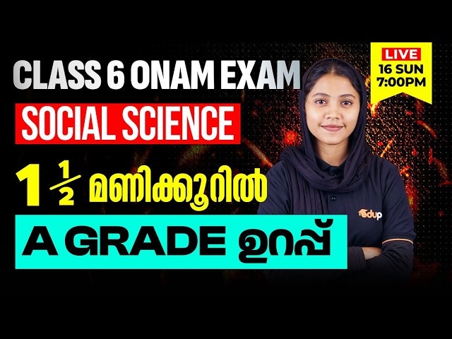 Class 6| Social Science|  1.5 മണിക്കൂറിൽ A Grade ഉറപ്പ് | Eduport