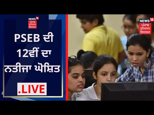 PSEB 12th Result 2022 : PSEB ਦੀ 12ਵੀਂ ਦਾ ਨਤੀਜਾ ਘੋਸ਼ਿਤ | Breaking News | News18 Punjab Live