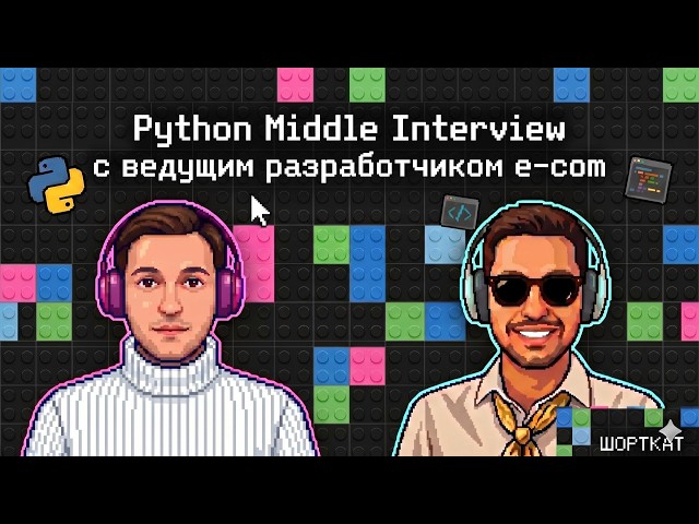 Python Middle Interview с ведущим разработчиком e-com