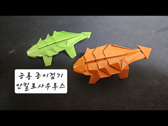 공룡 종이접기 : 안킬로사우루스 종이접기 #origami #dinosaur #ankylosaurus #familyactivity