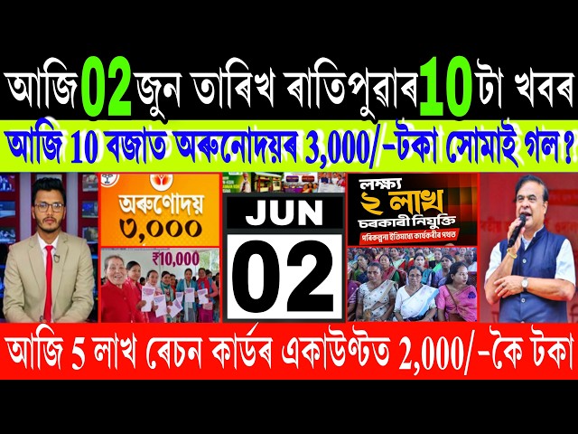Assamese News Today 02 Jun 2026 || Orunodoi Payment || Ration Card || PMAY House || UPI, Shopping