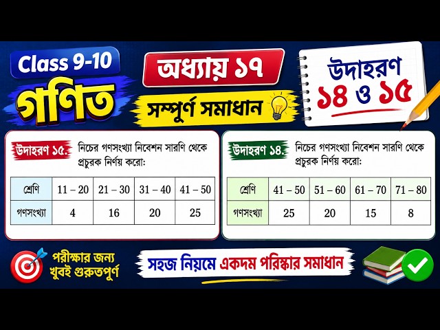Class 9-10 Math Chapter 17 Example 14 & 15 Solution 📚✏️ | সম্পূর্ণ অংকের সমাধান | Math Solution