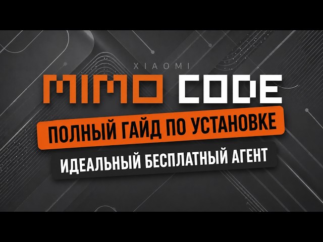ГАЙД: как установить MIMO CODE | Урок по вайбкодингу c нуля | Бесплатная альтернатива Claude