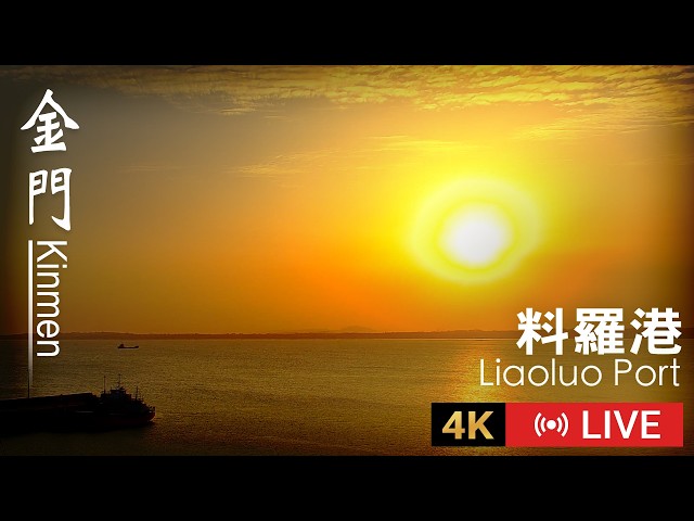 Liaoluo Port | Southeastern Kinmen - 4K Live Camera