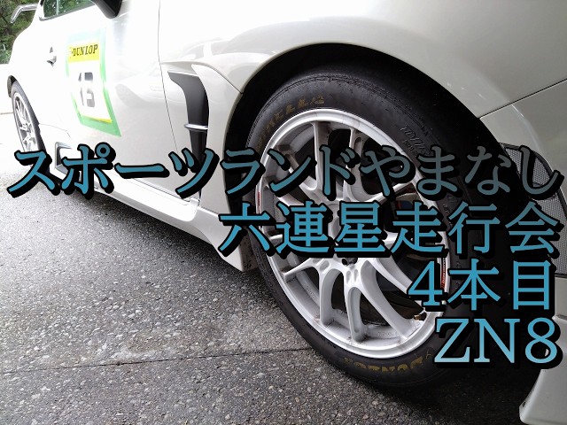 2026年9月12日スポーツランドやまなし　六連星4本目　ZN8車載
