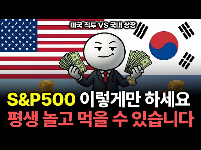 해외 직투 ETF 할까? 국내상장 미국 ETF 할까? 끝판왕 정리해드립니다. (S&P500, 나스닥100 ETF 투자)