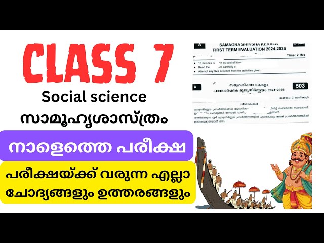 Class 7 social science Onam exam question paper | std 7 s.s exam | class 7 samuhyasasthram exam 