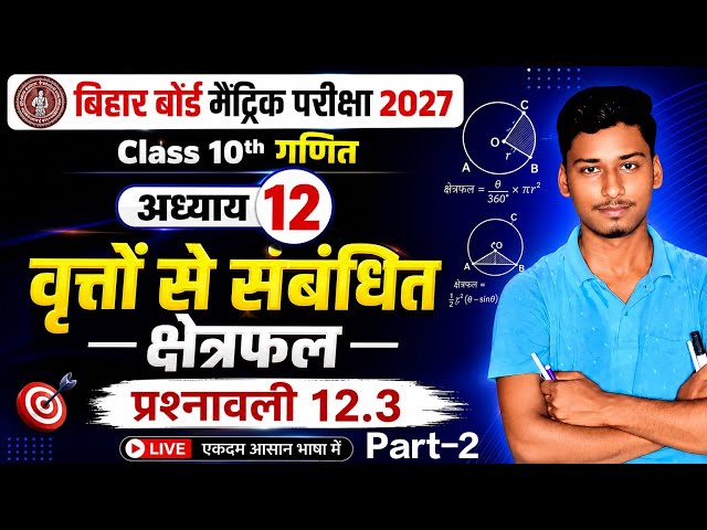 प्रश्नावली 12.3 पूरा Solve 🔥 | वृत्तों से सम्बन्धित क्षेत्रफल | Class 10 Maths | Bihar Board 2027