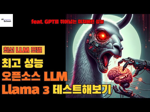 라마 3(Llama 3) 테스트해보기 - 미친 성능의 오픈소스 LLM