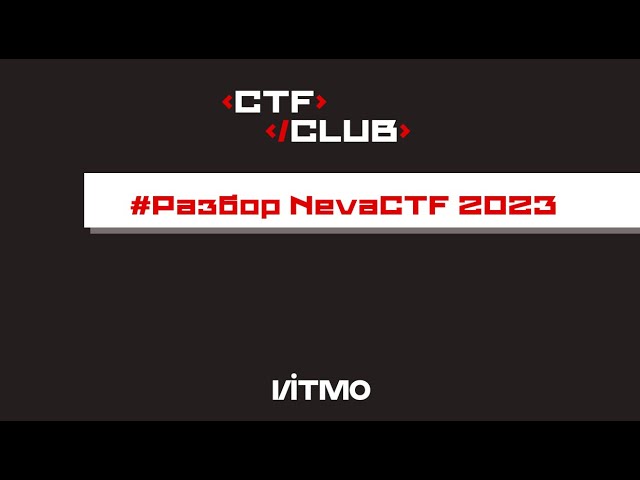Разбор заданий NevaCTF 2023