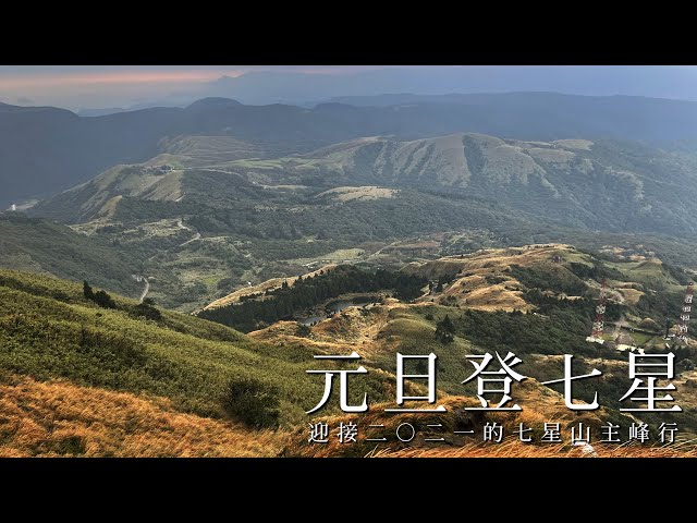 一一〇年元旦登七星山 | 夢幻七星 2021 | 445th