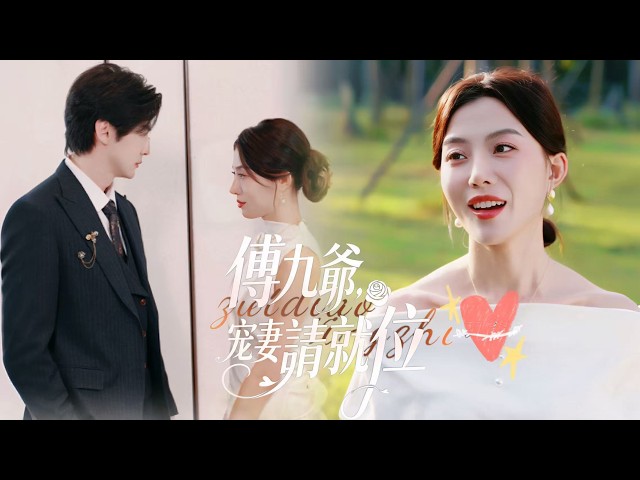 萌寶尋親記【傅九爺，寵妻請就位】頂層權貴傅九爺苦尋一夜佳人多年✨，歸國復仇的夏妍帶神級萌寶夏星辰驚艷登場，血緣藏不住，霸總強勢追妻，母子雙寵甜度爆表！