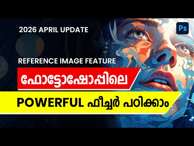 PHOTOSHOP NEW REFERENCE IMAGE FEATURE | APRIL 2026 UPDATE | MALAYALAM TUTORIAL