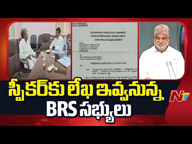 TG Assembly Ethics Committee Meeting | Kaushik Reddy | Special Report | NTV Telugu