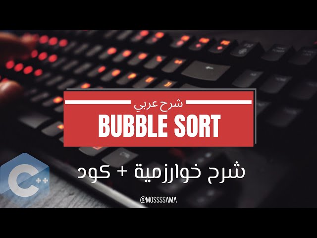[02] Algorithm | bubble Sort | شرح عربي | خوارزمية الترتيب الفقاعي