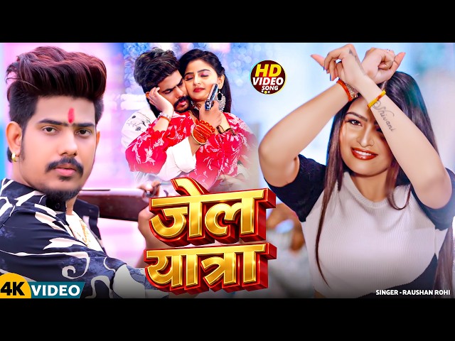 #Video | जेल यात्रा | #Jail Star Raushan Rohi | Jail Yatra | New #Maghi Rangdari Song 2026