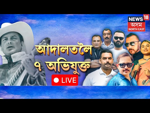 LIVE | কাইলৈ CJM আদালতত আছে  জুবিন গাৰ্গৰ  মৃত্যু গোচৰৰ প্ৰথম শুনানি | Zubeen Garg |