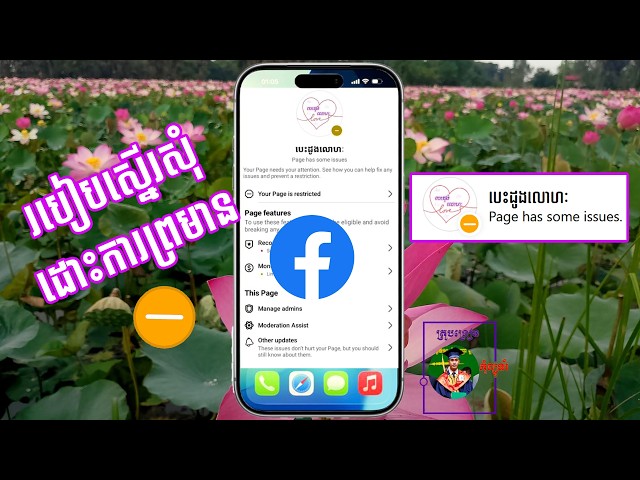 របៀបស្នើសុំដោះការព្រមានពីក្រុមហ៊ិនហ្វេសប៊ុក - How to report Pages with Restriction