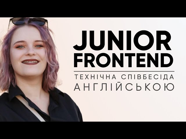 Junior Frontend | Технічна співбесіда англійською!