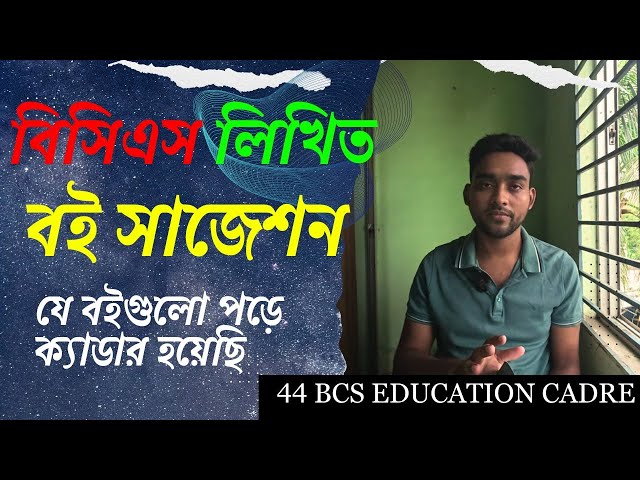 বিসিএস লিখিত  বই সাজেশন | BCS Written Book Suggestion | BCS Guideline 