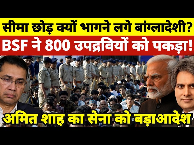 Why are Bangladeshis fleeing the border? | Amit Shah's Big Order to Indian Army