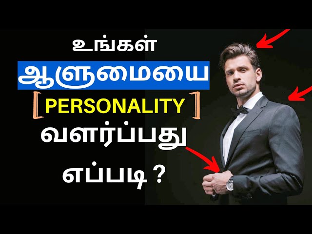 How to Develop Your Personality (தமிழ்) | Tamil Motivation Video