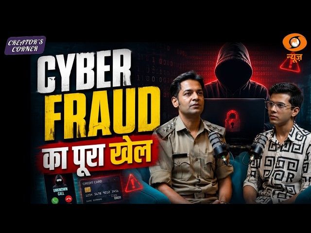 Cyber Fraud का पूरा खेल | How Online Scams Trap You | Creator's Corner | DD News