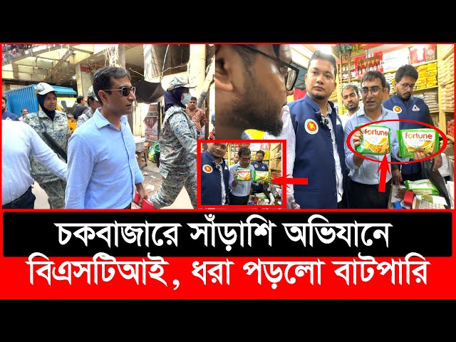 এরা কত বড় বা'টপার? হতবাক বিএসটিআই ম্যাজিস্ট্রেট, অতপর যা ঘটলো | Daily Issues | Vokta odhikar
