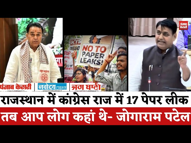 Rajasthan Politics:राजस्थान में कांग्रेस राज में 17 पेपर लीक थे-Jogaram Patel | Govind Singh Dotasra