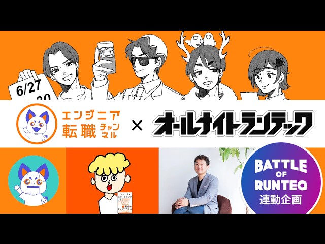 📻オールナイトランテック！！ 第14回 ～ バトランの過去作品大公開！！ ～【エンジニア転職チャンネルコラボ 第3弾！！】