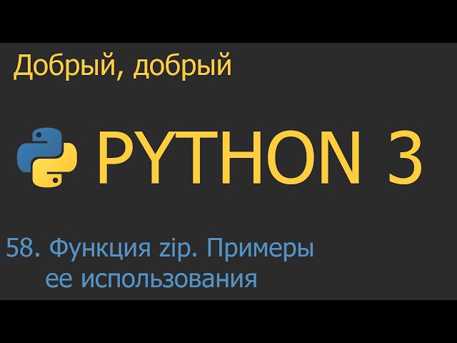#58. Функция zip. Примеры использования | Python для начинающих