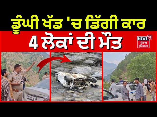 4 Killed in Chamba Accident | ਡੂੰਘੀ ਖੱਡ 'ਚ ਡਿੱਗੀ ਕਾਰ, 4 ਲੋਕਾਂ ਦੀ ਮੌਤ | Himachal News | N18V