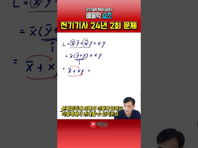 [Electrical Engineer] Simplifying Logical Formulas! | Circuit Theory | 24 Years, 2nd Problem #shorts