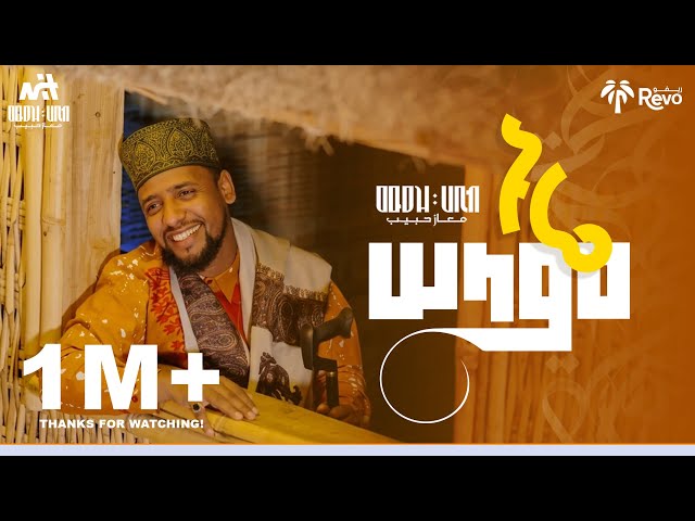አዲስ ሱማለኛ ነሺዳ ሙአዝ ሀቢብ New qasida somal Mu’aaz Habib – (Nuure Salaam)Magaca Qasiidada  ( ኑሬ ሰላም )
