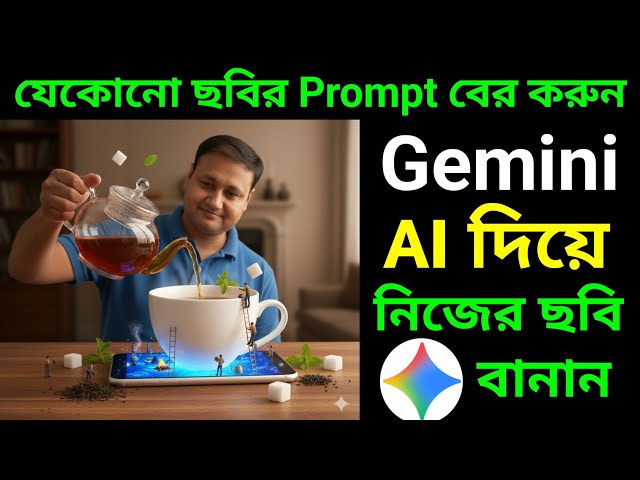 যেকোনো ছবির Prompt বের করুন এবং Google Gemini AI দিয়ে নিজের ছবি বানান | AI Photo Editing Tutorial