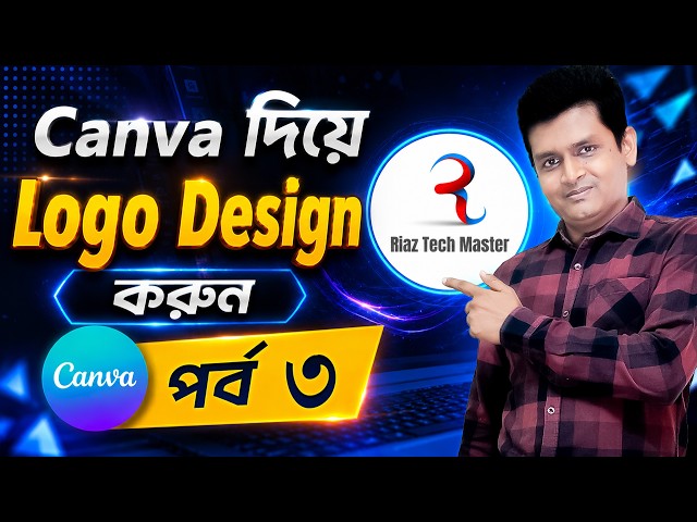 Canva দিয়ে Professional Logo Design করুন - Canva Logo Design Tutorial Bangla