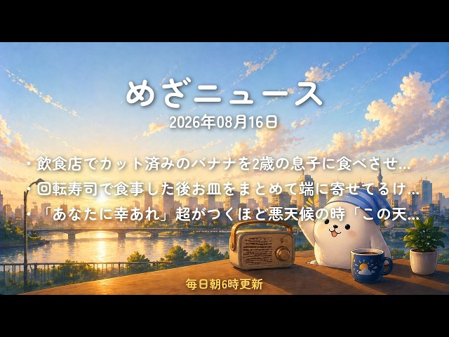 【めざニュース】2026年08月16日｜耳で聴く今日のニュース｜通勤通学・聞き流し