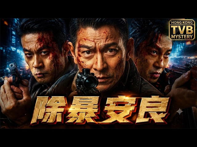 【中國功夫】👊“刘德华”化身最囂張悍匪，光天化日劫掠三省四地，警察根本就沒放在眼裡！#古天乐 # 刘青云 #张家辉｜粤语多字幕｜2013｜动作 犯罪👊 #Donnie Yen