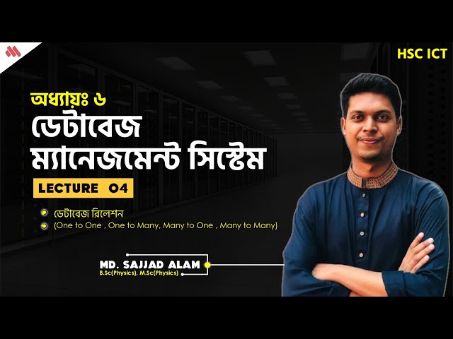 ICT || Chapter 06 || Lecture - 04 || ডেটাবেজ রিলেশন । One to One । One to Many। Many to Many