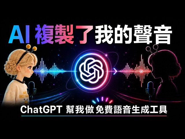 AI 複製了我的聲音！使用ChatGPT 創建個人化語音生成工具-安裝篇