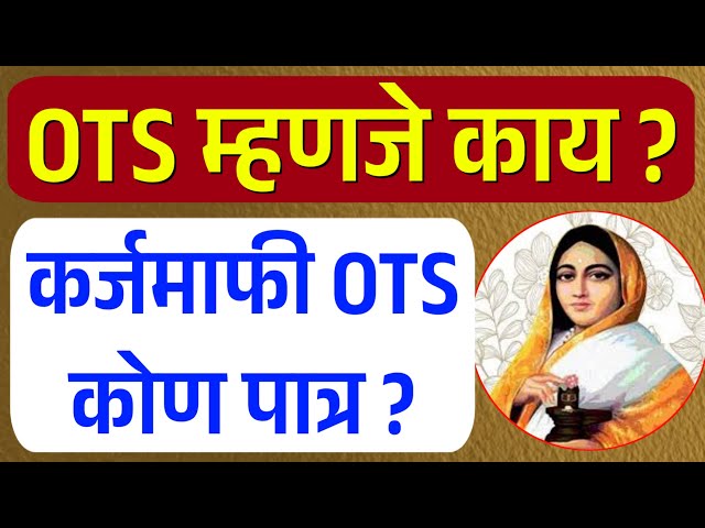 OTS योजना म्हणजे काय? कर्जमाफी OTS योजना पात्र शेतकरी! | karj mafi 2026