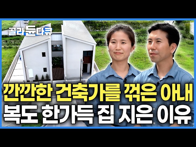 "방 하나를 통째로 날렸습니다" 깐깐한 건축가가 아내 말 듣고 쓸데없이(?) 복도만 5m 뺀 이유｜길쭉한 동선이 가득한 집의 장점 봤더니｜건축탐구 집｜#골라듄다큐