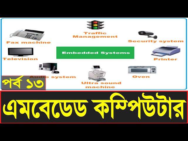Embedded Computer System || এমবেডেড কম্পিউটার || BCS ICT Class