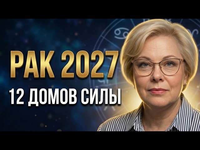 🗝️ CANCER 2027: The 12 Houses of Life Will Reveal Value and Strength ♋🗝️