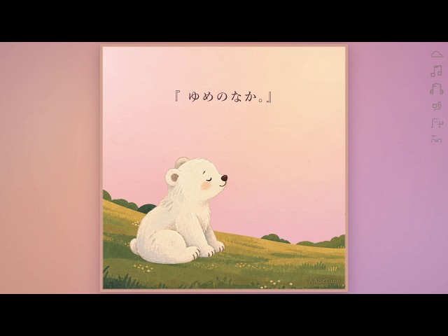 【楽曲】ゆめのなか。