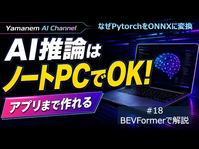 PytorchモデルをONNXに変換する理由はコレ!【BEVFormerで解説】