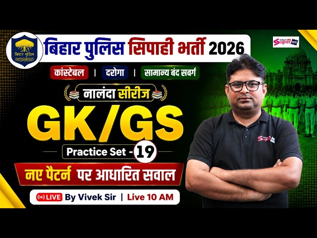 Bihar Police GK GS 2026 | Bihar Police Daroga/ Constable GK GS Practice Set -19 | GK GS by Vivek Sir
